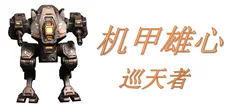 机甲雄心：巡天者