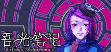 吾光笔记