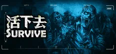 活下去