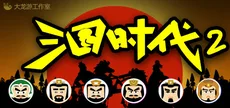 三国时代2