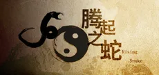 腾起之蛇