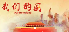 我们的国