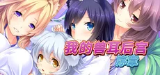 我的兽耳后宫