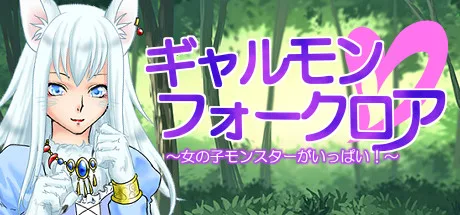 ギャルモンフォークロア～女の子モンスターがいっぱい！～