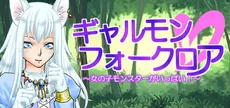 ギャルモンフォークロア～女の子モンスターがいっぱい！～