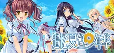 追忆夏色年华