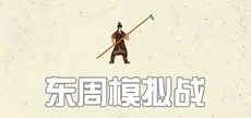 东周拟战
