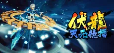 伏龙 天元竞擂