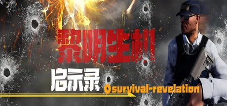 黎明生机:启示录-Survival:Revelation