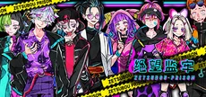 绝望监牢 / 絶望プリズン