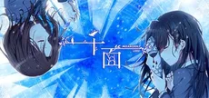千面 Melancholy Love