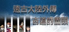 遠古大陸外傳-古道的盡頭