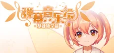 Barrage Musical ~ Basic Danmaku Tutorial ~ / 弹幕音乐绘 ~ 基础教学篇 ~