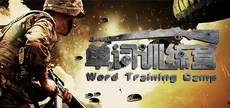 单词训练营 | Word Training Camp