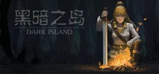 黑暗之岛