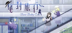 秘封旅行 ~ Secret Sealing Travel