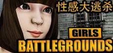 GIRLS BATTLEGROUNDS | 性感大逃杀