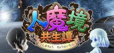 人魔境共生譚