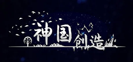 神国：创造（The Kingdom of God）