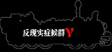 反现实症候群γ - Counterrealstic Syndrome γ