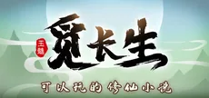 觅长生