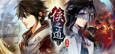 俠之道(PathOfWuxia)