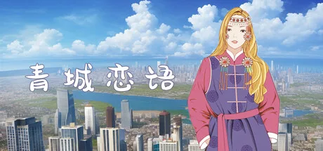 草原恋语--蒙古族民俗非遗传承