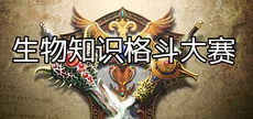 生物知识格斗大赛