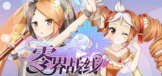 零界战线