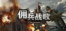 佣兵战歌