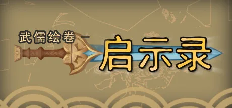 武儒绘卷 - 启示录