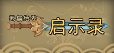 武儒绘卷 - 启示录