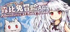 露比兔冒险 / Adventures of Ruby Rabbit