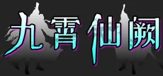 九霄仙阙