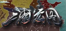 三国宏图(Great Cause Of The Three Kingdoms)