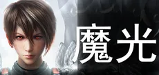 魔光