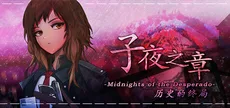 子夜之章:历史的终局～MidNights of Desperado～