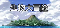 生物大冒险