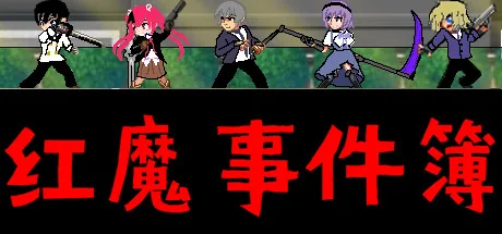 红魔事件簿 The Note of Red Evil