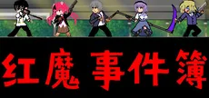 红魔事件簿 The Note of Red Evil