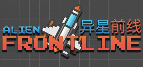 异星前线 Alien Frontline