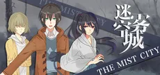 迷雾空城/The Mist City
