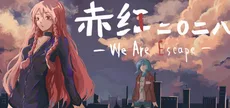 Artemis：We Are Escape