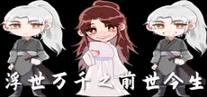 浮世万千之前世今生