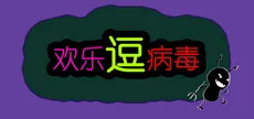 欢乐逗病毒TD