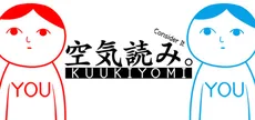 みんなで空気読み。