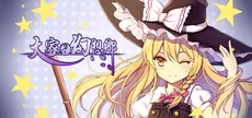 大家的幻想乡单机版