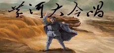 黄河大合唱 Song of Yellow River