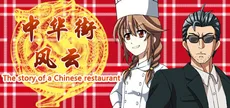 The story of a Chinese restaurant