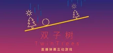 双子树 TwinTrees